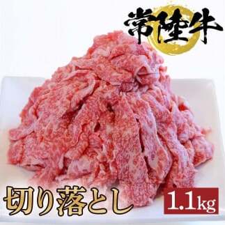常陸牛切り落とし　1.1kg（BG-15）