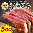 【ふるさと納税】「自慢の逸品」西之表市生まれの黒毛和牛 ステーキ用（300g） 子ども食堂 でも提供開始 種子島生まれ雌牛