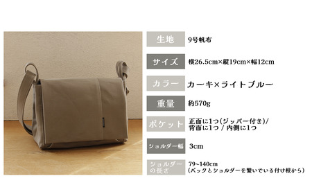 須田帆布　ごきげんショルダー・その２（カーキ×ライトブルー）【 茨城県 つくば ショルダーバッグ バッグ カバン 鞄 シンプル レディース メンズ プレゼント ギフト 帆布 国産 日本製ﾊﾞｯｸﾞ 帆