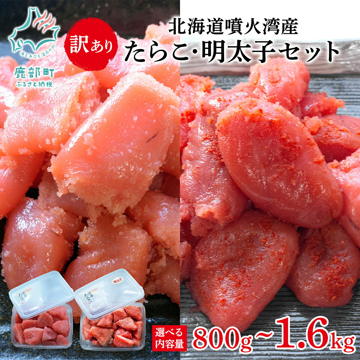 【ふるさと納税】 たらこ 明太子 訳あり 北海道噴火湾産 たらこ・明太子セット 切子 800g～1.6kg 北海道 たらこ おにぎり パスタ お茶漬け ピザ ごはんのお供 選べる内容量 バラ冷凍 魚卵 魚介類 海産物 海鮮 冷凍 セット 送料無料