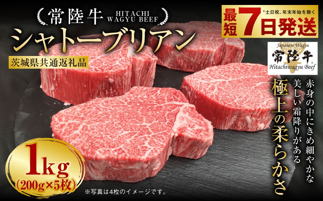 
                  【常陸牛】シャトーブリアン 200g×5枚 1kg （茨城県共通返礼品） | A4ランク以上 お肉 牛肉 ヒレ肉 ヒレ フィレ 希少 冷凍 常陸 和牛 国産 茨城県 ステーキ 守谷市
                