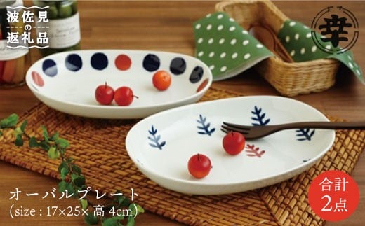 【波佐見焼】marco 木立 横丸紋 ペアオーバル プレート  食器 皿 【奥川陶器】 [KB03]