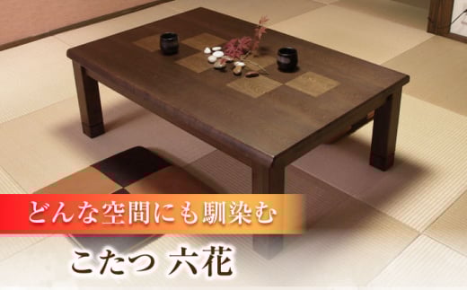 和モダン こたつ （六花KR #150） 幅150cm奥行き90cm高さ41.5cm 日田市 / 株式会社アサヒ [ARDD016]