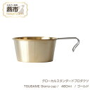 【ふるさと納税】 グローカルスタンダードプロダクツ TSUBAME Sierra cup / 480ml / ゴールド 【 GLOCAL STANDARD PRODUCTS シェラカップ カップ コップ 真鍮 日本製 新潟県 燕市 燕三条 】