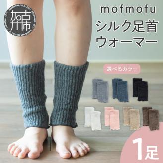 mofmofu シルク足首ウォーマー《 アームウォーマー レッグウォーマー 薄手 締め付けない 温める 秋冬 夏 日本製 ゆったり 冷えとり サポーター あったかい おしゃれ かわいい 》【2400T12904】