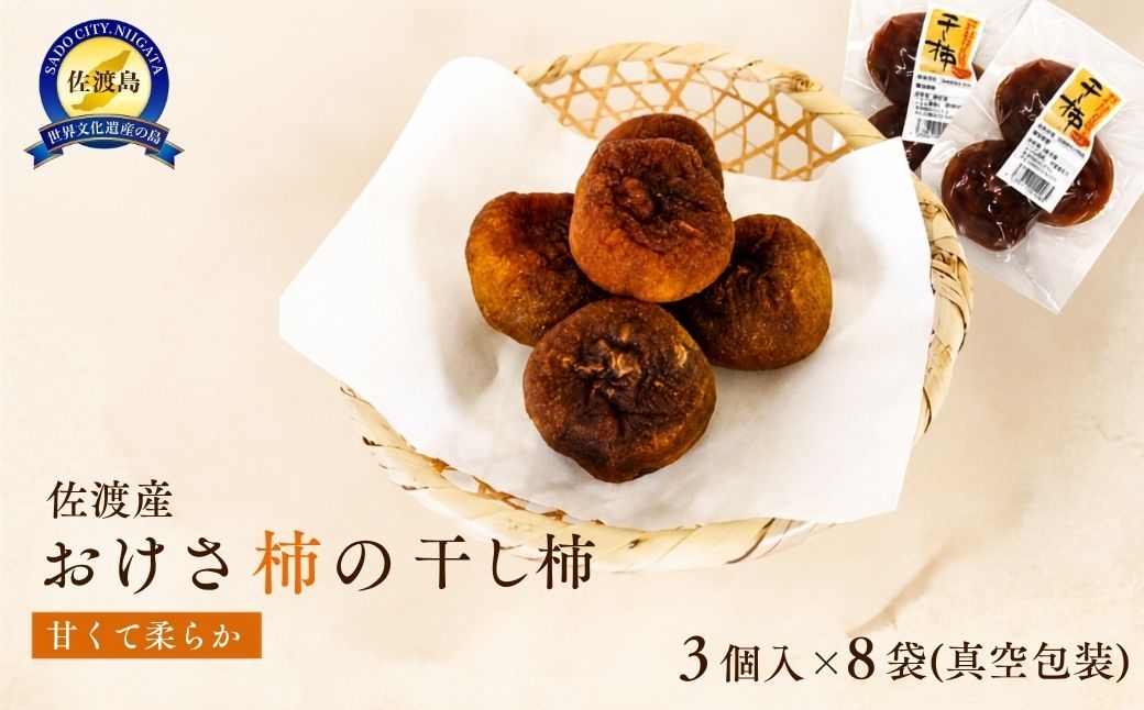 
                  【佐渡羽茂産 おけさ柿の干し柿】3個入×8袋 真空包装 糖度44〜51度 種なし 冷蔵 | 新潟県産干し柿 佐渡産干し柿 佐渡島産かき 干し柿 干柿 ほしがき おけさ柿 柿 かき カキ ドライフルーツ 和菓子 おやつ お茶うけ 羽茂 にいがた さど 新潟県 佐渡市
                