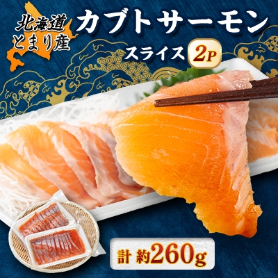 
                  北海道とまりカブトサーモン　スライス2パック(計約260g)_カブトサーモン サーモン スライス 海鮮 北海道 とまり産 美味しい 人気 おすすめ 送料無料【1669430】
                