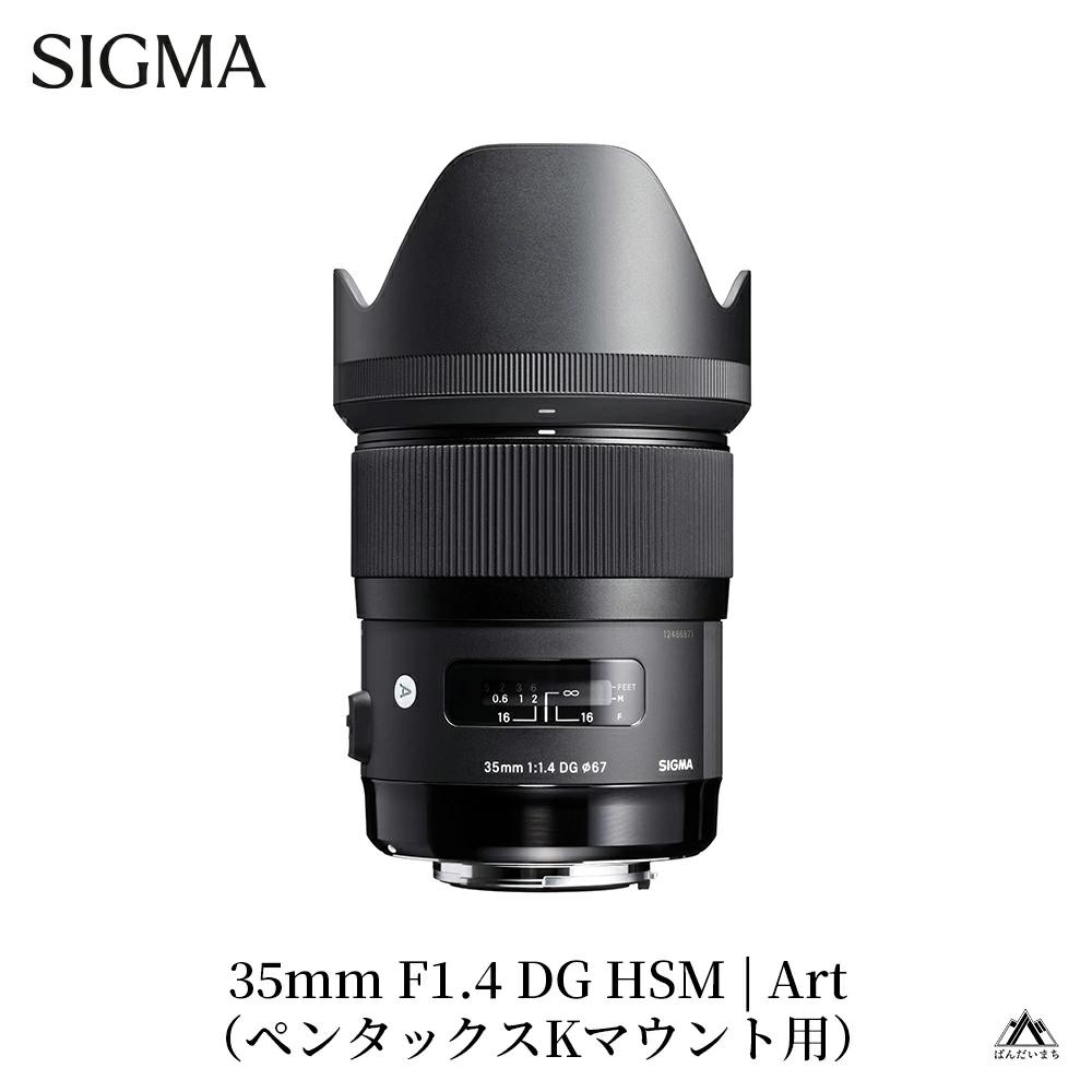 【ペンタックスマウント】 SIGMA 35mm F1.4 DG HSM | Art（数量限定）カメラ レンズ 家電
