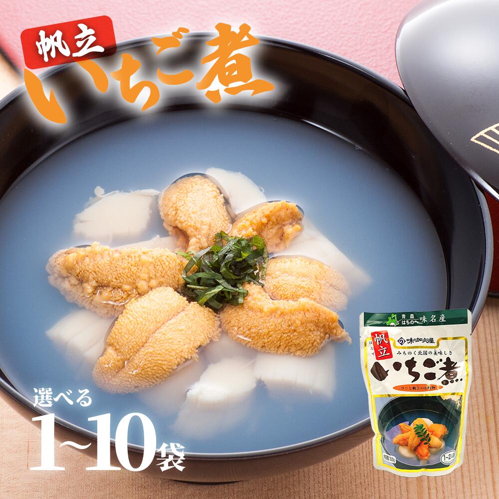 【ふるさと納税】ウニとホタテのお吸い物 レトルト帆立いちご煮 ≪選べる≫1～10袋【味の加久の屋】
