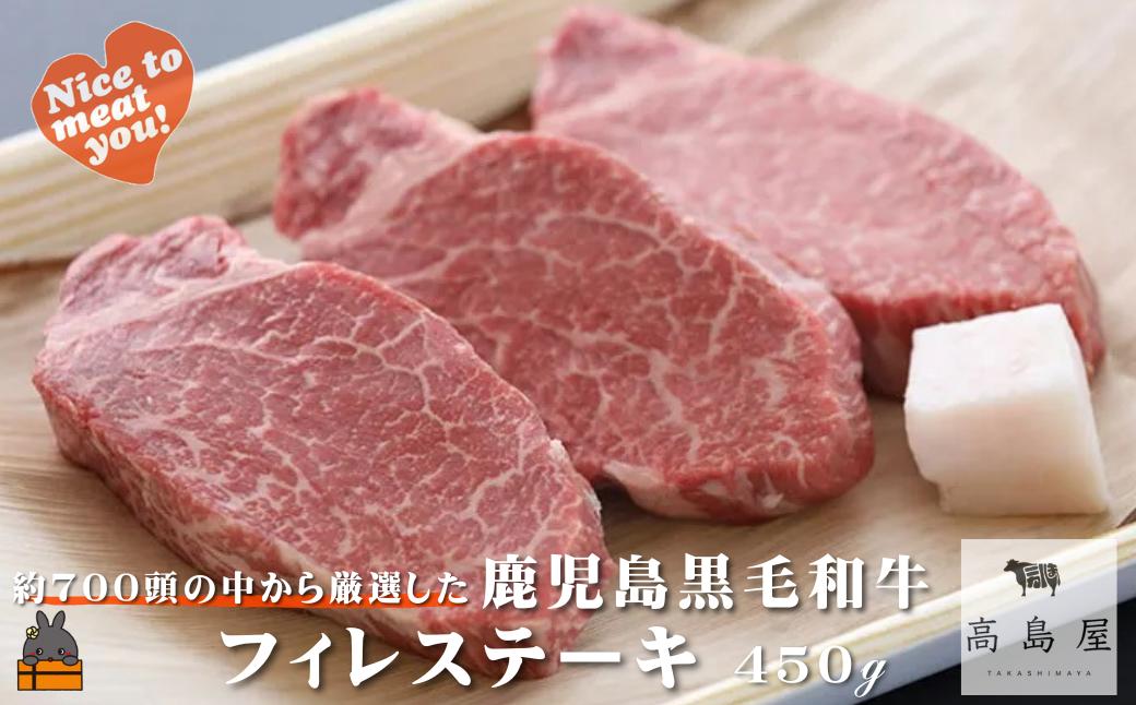 《年末にお届け！》毎回約700頭から厳選された 鹿児島黒毛和牛 フィレステーキ 450g ( 12月配送 年末 年始 お正月 厳選 プレミアム 高品質 フィレ ヒレ ヒレステーキ 鹿児島黒毛和牛 黒毛和牛 牛肉 徳之島 奄美 鹿児島 ギフト ステーキ ご馳走 記念日 高島屋 )