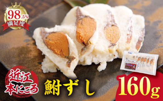 近江本にごろ　ふなずし　【160ｇ×1尾（スライス）】【AD02W】