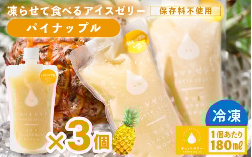 凍らせて食べる アイスゼリー（パイナップル）180ml✕3個  【保存料不使用】【おすすめ 夏 パイナップル デザート 冷たいおやつ 子供 人気 着色料 保存料 香料 不使用 アイス シャーベット ジュース 果物 ギフト お中元 父の日】 [m01-a061]