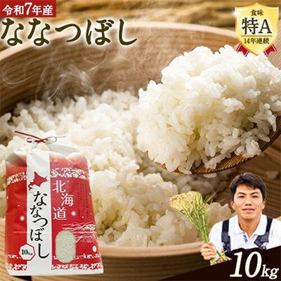 ふるさと納税 当別町 【令和7年産新米先行受付】特Aランクななつぼし　単一農家の美味しいお米10kg