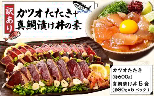 訳あり カツオたたき 約600g+真鯛漬け丼の素 約80gx5パック