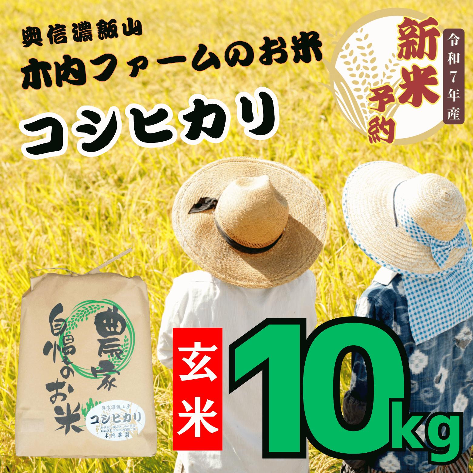 【先行予約】<令和７年産> 奥信濃飯山～木内ファームのお米～ コシヒカリ 玄米 10ｋｇ (7-11A)