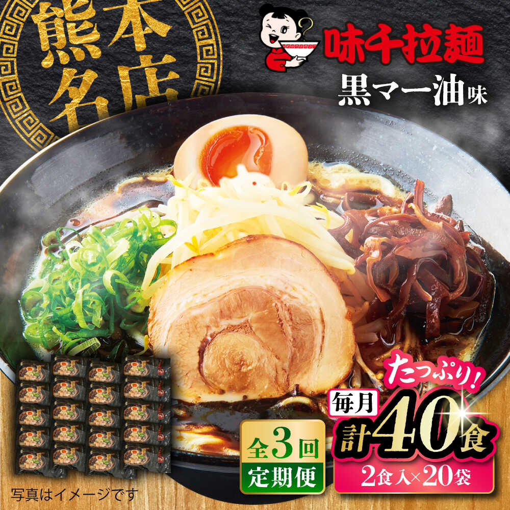 【ふるさと納税】【全3回定期便】味千拉麺 黒/麺 黒マー油味 計40食 （2食入×20袋）/ ラーメン 菊陽町 味千ラーメン フライドガーリック にんにく ラード 秘伝 ramen 沖縄塩 大人 簡単 便利 noodle 熊本県 ご当地グルメ 黒マー油 拉麺 熊本 【重光産業株式会社】[BHAJ003]