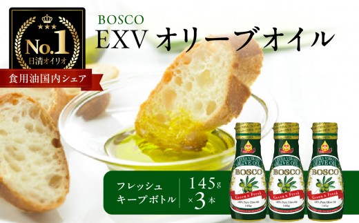ＢＯＳＣＯ ＥＸＶオリーブオイル　１４５ｇフレッシュキープボトル（3本） 