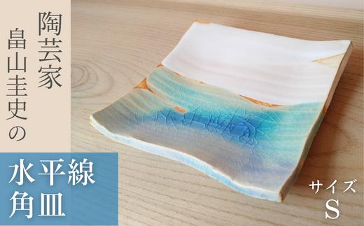 ＜限定1枚＞Water Planet 水平線角皿 サイズS | 器 角皿 畠山圭史  Hatakeyama 陶芸 陶器 茶碗 伝統工芸 手作り お茶道具 陶器 芸術品 贈り物 インテリア ギャラリー 美 茶道 アーティスト 陶芸家 水平線 埼玉県 東松山市