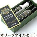 【ふるさと納税】オリーブオイルセット(柚子香味オリーブオイル 140g、エキストラバージンオイル 270g) オリーブオイル オリーブ 油 調味料 セット 詰め合わせ 常温 常温保存【やごろう農土家市】