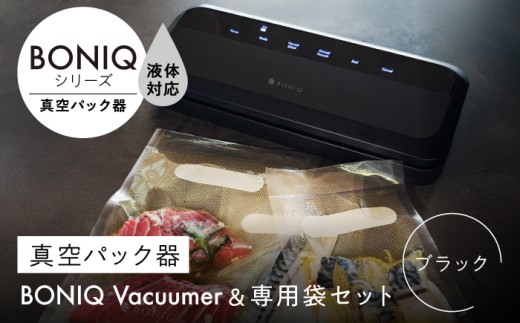 真空パック器 BONIQ Vacuumer ブラック（真空パック器＆専用袋のセット） [ASCL012]