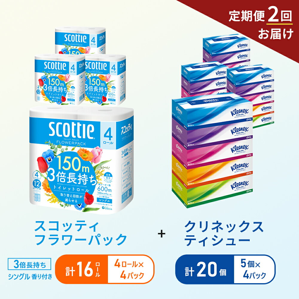 【ふるさと納税】【6ヶ月ごと計2回お届け】ティッシュ クリネックス ティシュー 5箱入×4パック トイレットペーパー シングル フラワーパック 3倍長持ち ロール×4パック 香り付き 長持ち 防災 災害 日用品 生活用品 生活必需品