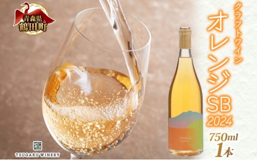 
                  オレンジワイン オレンジSB 2024 750ml×1本 クラフトワイン ワイン お酒 果実酒 ソーヴィニヨン・ブラン 辛口 無濾過 自然酵母  晩酌 贈り物 ギフト つがるワイナリー 青森県 鶴田町
                