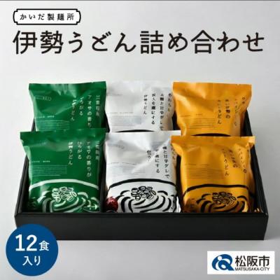 ふるさと納税 松阪市 伊勢うどん 詰め合わせ 12食入り ( 伊勢うどん、アオサ伊勢うどん、カレー伊勢うどん )
