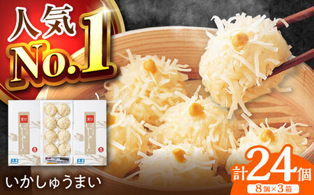 呼子萬坊 いかしゅうまい 8個入×3箱セット / 焼売 しゅうまい [41AOAP003]