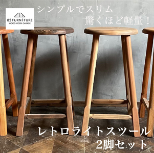 レトロライトスツール ２脚セット スツール 1.35kg