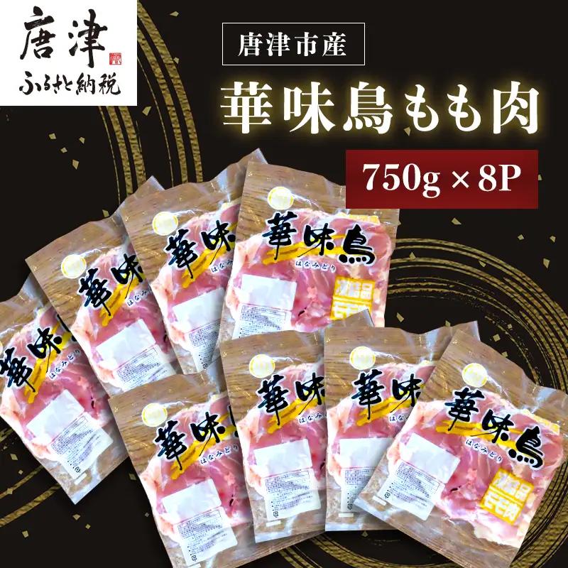 佐賀県唐津市産 華味鳥もも肉750g×8P(合計6kg) 真空パック 鶏肉 唐揚げ 親子丼 お弁当