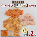 【ふるさと納税】北海道産牛MIXホルモン3種盛り(醤油、塩、辛)1.2kg(200g×各2Pずつ)【配送不可地域：離島】【1346047】