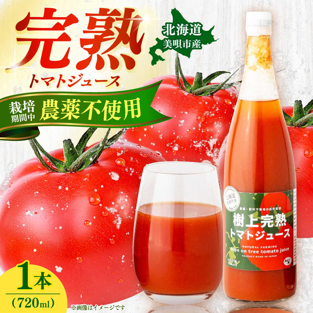 【ふるさと納税】【農薬・肥料不使用】 樹上完熟 トマトジュース 1本（720ml）| トマト トマトジュース 野菜ジュース 野菜 北海道産 | あぐりこ園[BOAA001]