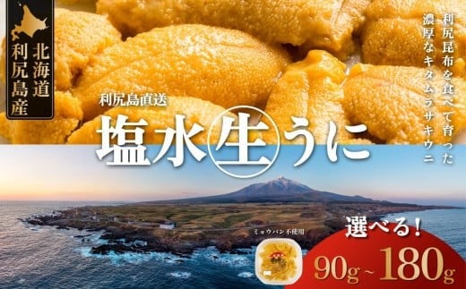
            【2026年発送受付】利尻昆布育ちの天然生うに 塩水キタムラサキ 選べる90g～180g利尻島産【2026年6月上旬 順次出荷】北海道 朝獲れ 塩水 ウニ 無添加 ミョウバン不使用 生 うに
          