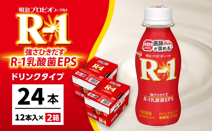 
                  明治 プロビオ ヨーグルト R-1 ドリンクタイプ 24本/ R1 R-1 アールワン 飲むヨーグルト ヨーグルト 乳酸菌 飲料 / 稲沢市 / 株式会社昭和 [BMAW001]
                