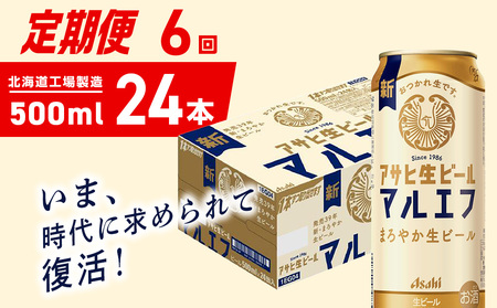 【定期便 6ヶ月】アサヒ生ビール≪マルエフ≫＜500ml＞24缶 1ケース 北海道工場製造 おすすめ定期便 ビール 定期便ビール 定期配送 缶ビール定期便 生ビール ビール工場製造 アサヒビール