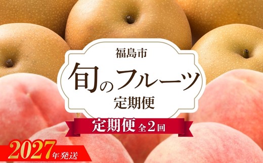 アグリード 福島のフルーツ2回定期便（桃・梨）【2027年発送　先行予約】No.3402