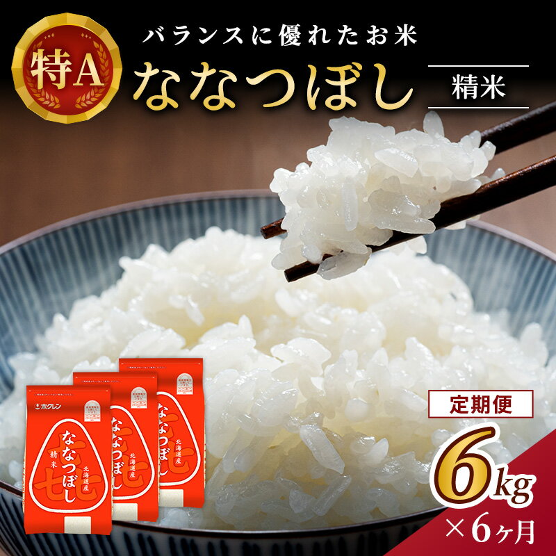 【ふるさと納税】6ヵ月 定期便 (精米6kg)ホクレン喜ななつぼし(精米2kg×3袋) 北海道米 お米 白米 ごはん ご飯 ライス 和食 炭水化物 主食 おにぎり お弁当 ほど良い粘り 豊かな甘み つややか 特A [JA新おたる]