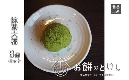 【ふるさと納税】抹茶あん大福8個セット