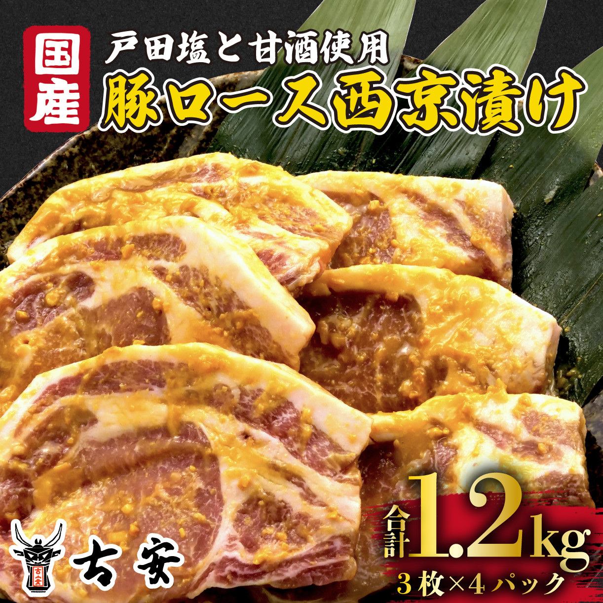 
豚肉 ロース 西京漬け 1.2kg 12枚 4パック 国産 小分け ソテー 古安
