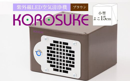紫外線LED空気清浄機 KOROSUKE（ブラウン） 脱臭 消臭 光触媒フィルター 卓上 コンパクト 空気清浄機 除菌【 空気清浄機 空気清浄機 空気清浄機 空気清浄機 空気清浄機 】