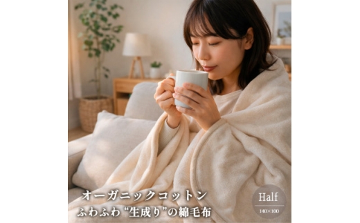 ＜ハーフサイズ＞ふわふわ 生成りのオーガニックコットン綿毛布(140×100)【1738884】