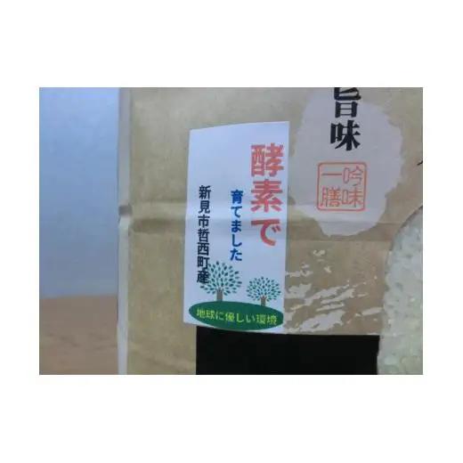  令和7年産 有機活性酵素を使用 新見産コシヒカリ 白米5kg×1袋