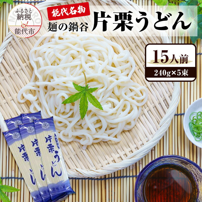 【ふるさと納税】乾麺 片栗うどん 240g×5束 15人前 麺の鍋谷 能代名物 麺類 温かい 冷たい 創業明治10年 秋田県能代市 手土産 贈答　お届け：入金確認後、2週間～1か月程度でお届けします。