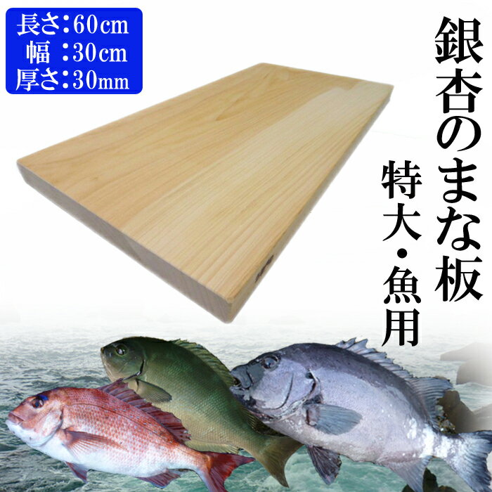 【ふるさと納税】銀杏のまな板（特大、魚用） | 長さ60cm 幅30cm 厚さ30mm 無料オーダー加工サービスあり まないた 木製 日本製 国産 キッチン 料理 包丁 一枚板 新生活 島根県 出雲市