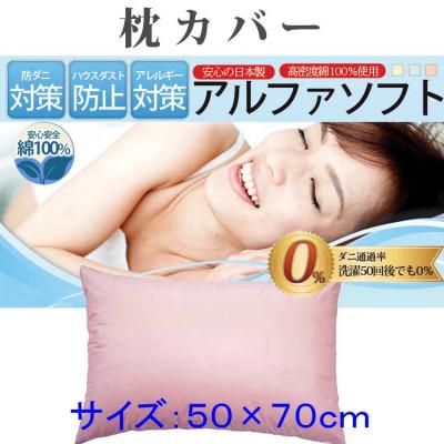 ふるさと納税 都留市 防ダニ枕カバー 50×70cm【ダニの通過率0%】ピロケース寝具 アルファソフト綿A:ピンク