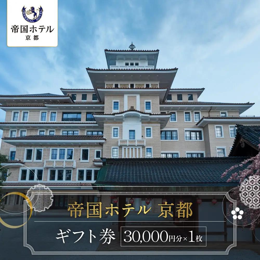 【帝国ホテル 京都】ホテルギフト券3万円分｜京都 祇園 ラグジュアリー 最高級 人気