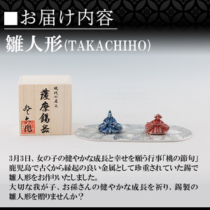 K-502 薩摩錫器 雛人形-TAKACHIHO-《メディア掲載多数》【薩摩錫器工芸館】霧島市 鹿児島 伝統工芸品 錫製品 錫製 ひな人形 小物 置物 インテリア ギフト 贈答 贈り物 プレゼント 縁