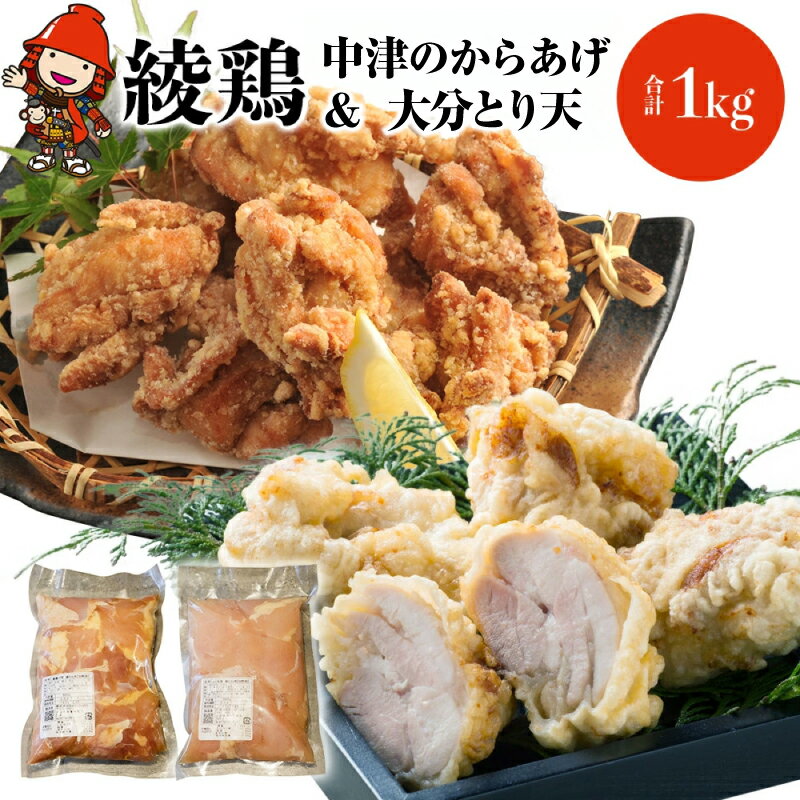 【ふるさと納税】中津のからあげ 綾鶏 もも500g ・大分とり天500g ( 合計 1kg ) | お肉 肉 おにく にく 鶏肉 鶏 もも モモ モモ肉 とり天 家庭調理 中津のからあげ 唐揚げ からあげ から揚げ 弁当 おかず お惣菜 おつまみ 大分県 中津市