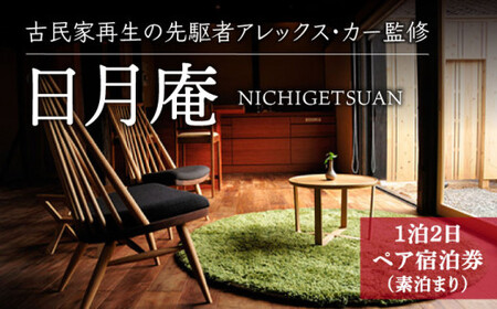 【古民家ステイペア宿泊券】1泊2日 素泊まり【アレックス・カー監修】日月庵 [DAJ001]  宿泊 宿泊 宿泊 古民家