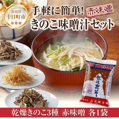 ふるさと納税 十日町市 国産乾燥きのこ 3種 ぶなしめじ まいたけ えのき 各1袋 &amp; 赤味噌 1kg 新潟県十日町市